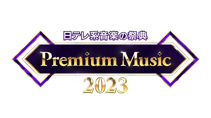 「Premium Music 2023」