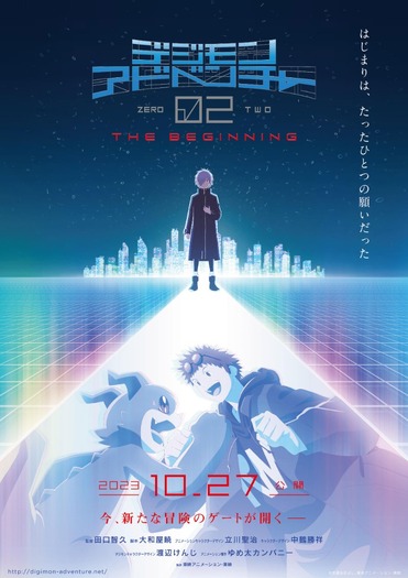 『デジモンアドベンチャー02 THE BEGINNING』ティザービジュアル（C）本郷あきよし・東映アニメーション・東映