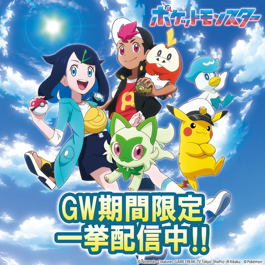 『ポケットモンスター』GW期間限定一挙配信（C）Nintendo・Creatures・GAME FREAK・TV Tokyo・ShoPro・JR Kikaku （C）Pokémon