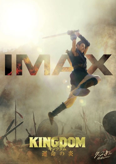 『キングダム 運命の炎』IMAXポスタービジュアル（C）原泰久／集英社 （C）2023映画「キングダム」製作委員会