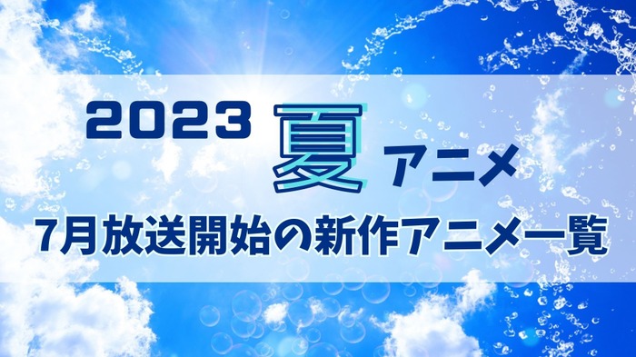 2023夏アニメ】今期（7月放送開始）新作アニメ一覧 | アニメ！アニメ！