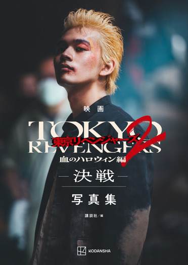『映画 東京リベンジャーズ2 血のハロウィン編 -決戦- 写真集』ビジュアル