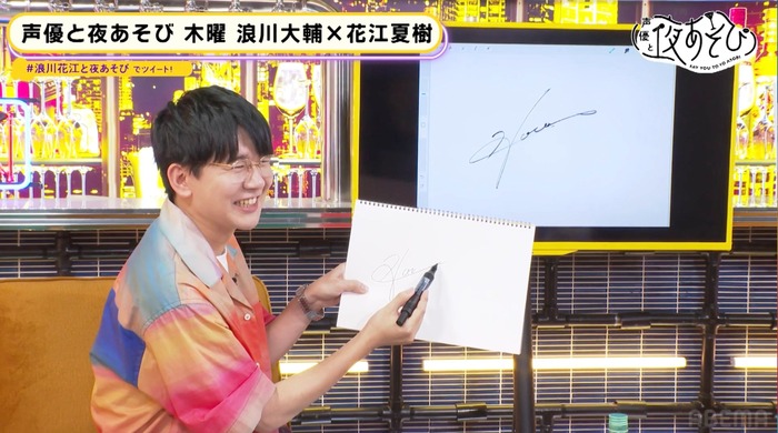 好きなサインは“石田彰”「サインを変えたい」…花江夏樹が生放送中に新サインをガチ作成！ 【声優と夜あそび】