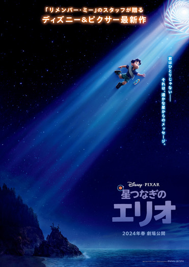 『星つなぎのエリオ』ティザーポスター（C）2023 Disney/Pixar. All Rights Reserved.