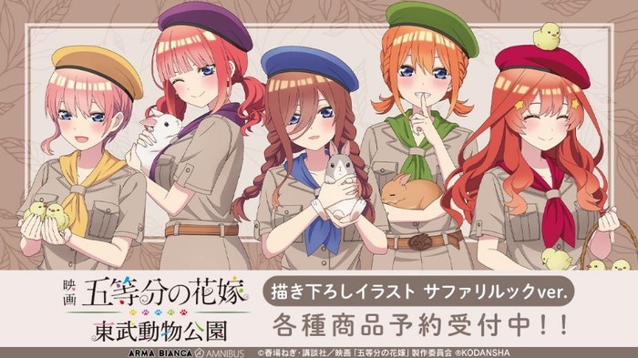 五等分の花嫁」二乃や三玖、五つ子ちゃんがサファリルックで登場 