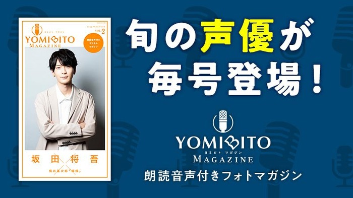 『YOMIBITO MAGAZINE ＜ヨミビト マガジン＞ vol.2～坂田将吾【朗読音声付き】』