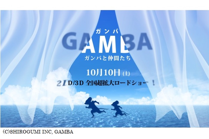 「GAMBA ガンバと仲間たち」10月10日公開　総製作費20億円、あの名作を白組がCGアニメ化