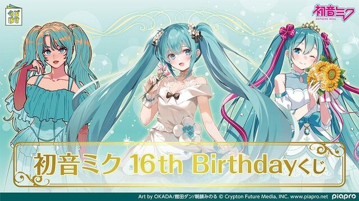 初音ミク 16th Birthdayくじ」が発売！限定の描き下ろしイラストを採用