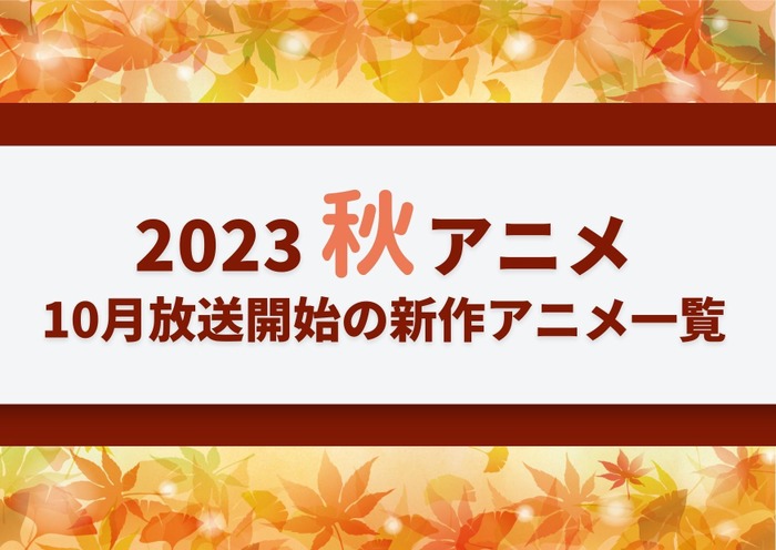 2023秋アニメ】今期（10月放送開始）新作アニメ一覧 | アニメ！アニメ！