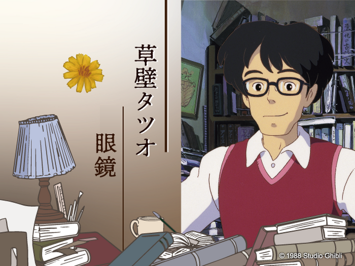 「草壁タツオ 眼鏡」（C）Studio Ghibli