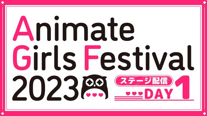 池袋の大型イベント『アニメイトガールズフェスティバル2023』を無料生