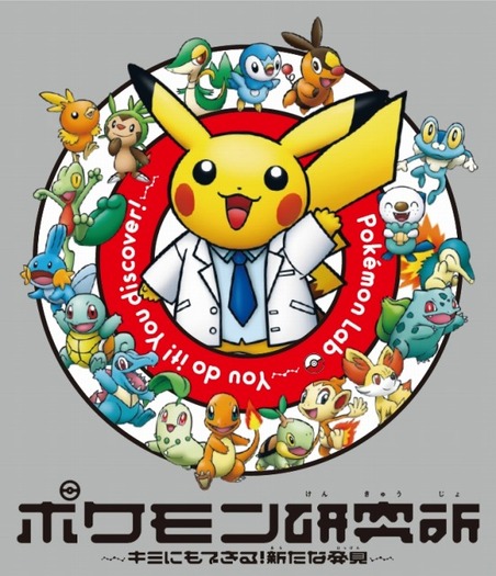「ポケモン研究所～キミにもできる！新たな発見～」（c）2015 Pokemon（c）1995-2015 Nintendo/Creatures Inc./GAME FREAK inc.