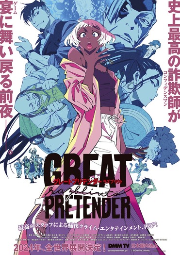 『GREAT PRETENDER razbliuto』キービジュアル（C）WIT STUDIO/Great Pretenders