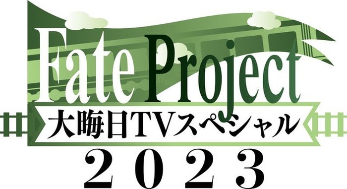 毎年恒例の特番『Fate Project 大晦日TVスペシャル2023』ABEMAで配信決定