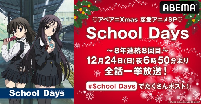 『School Days』クリスマスイブ全話無料一挙放送（C） STACK・School Days製作委員会 2007