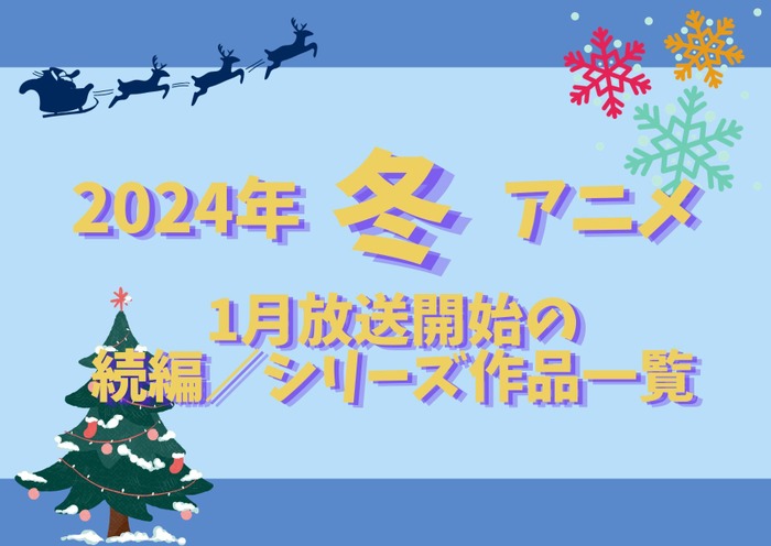 【2024冬アニメ】来期（1月放送開始）続編／シリーズ作品一覧