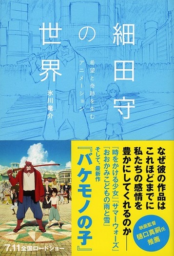 「細田守の世界」なぜその作品は愛されるのか？氷川竜介が独立後4部作を解き明かす一冊