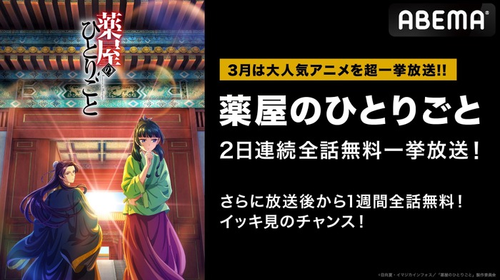 アニメ『薬屋のひとりごと』3月の土日に超一挙放送が決定！最終話まで全24話をイッキ見