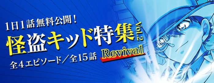 「怪盗キッド特集vol.2 Revival」（C）青山剛昌／小学館 （C）CYBIRD