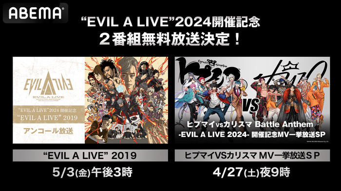 『ヒプマイ＆カリスマMV一挙放送SP』と『“EVIL A LIVE” 2019 アンコール放送』の2番組が放送決定