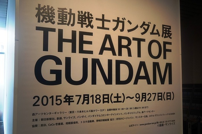「機動戦士ガンダム展 THE ART OF GUNDAM」開催期間 ： 2015年7月18日（土）～9月27日（日）開催場所 ： 森アーツセンターギャラリー
