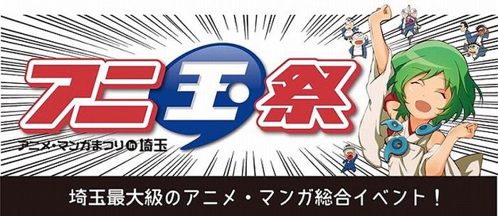 第3回「アニ玉祭」、埼玉県ゆかりのゲストも続々決定　杉田智和SPトークショーなど