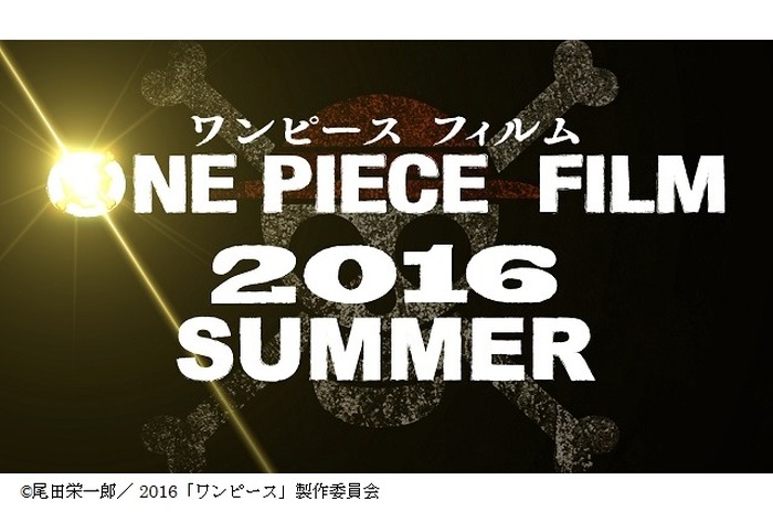 One Piece Film 始動 最新劇場映画 2016年夏の公開決定 アニメ
