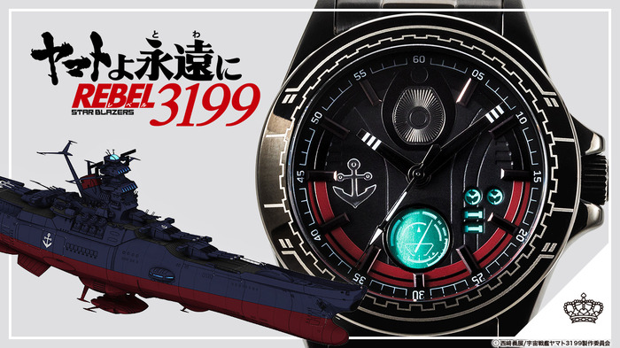 「『ヤマトよ永遠に REBEL3199』モデル 腕時計」（C）西崎義展/宇宙戦艦ヤマト3199製作委員会