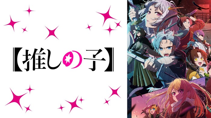 夏アニメの週間再生数ランキング、7月クール第4週は『【推しの子】』第2期が2週連続で1位を獲得！