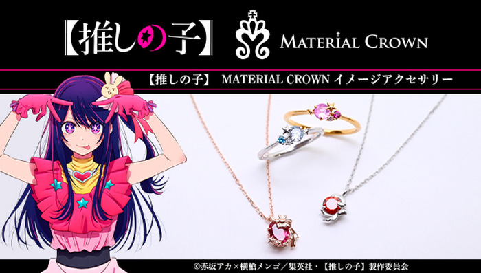 【推しの子】×MATERIAL CROWN イメージアクセサリー(C)赤坂アカ×横槍メンゴ/集英社・【推しの子】製作委員会