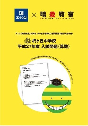 「Z会×暗殺教室」勉強冊子「椚ヶ丘中学校　平成27年入試問題（算数）」