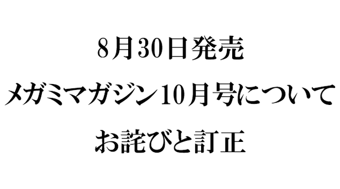 『メガミマガジン10月号』（8月30日発売）に関するお詫びと訂正のお知らせ