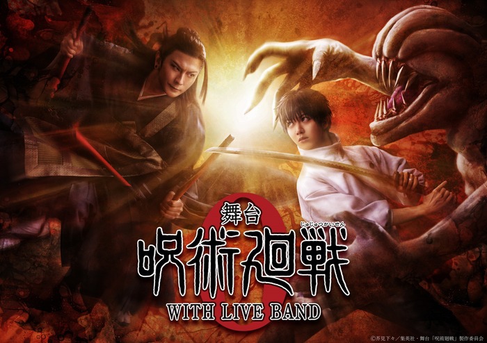 舞台『呪術廻戦0』WITH LIVE BAND ティザービジュアル