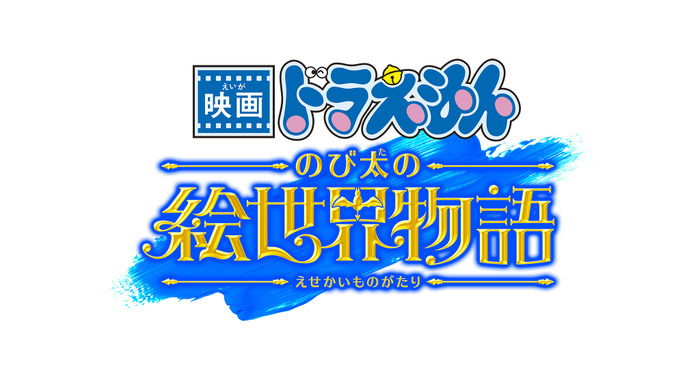 『映画ドラえもん のび太の絵世界物語』ロゴ