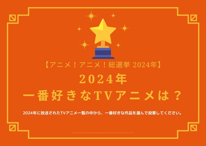 2024年一番好きなTVアニメは?【2024年アニメ!アニメ!総選挙】アンケート〆切は12月12日まで