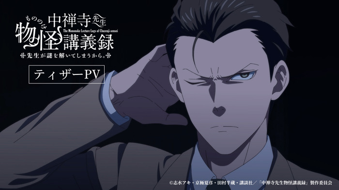 『中禅寺先生物怪講義録 先生が謎を解いてしまうから。』ティザーPV