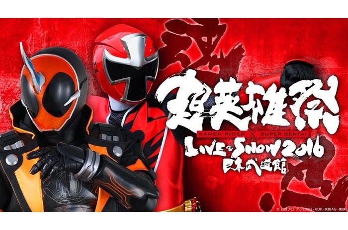 「超英雄祭2016」開催決定　仮面ライダー＆スーパー戦隊シリーズのキャストとアーティストが集結