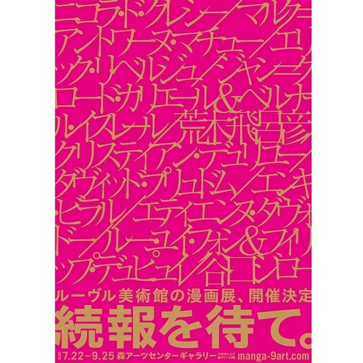 ルーヴル美術館から六本木、話題のマンガプロジェクトが日本上陸　荒木飛呂彦からニコラ・ド・クレシーまで