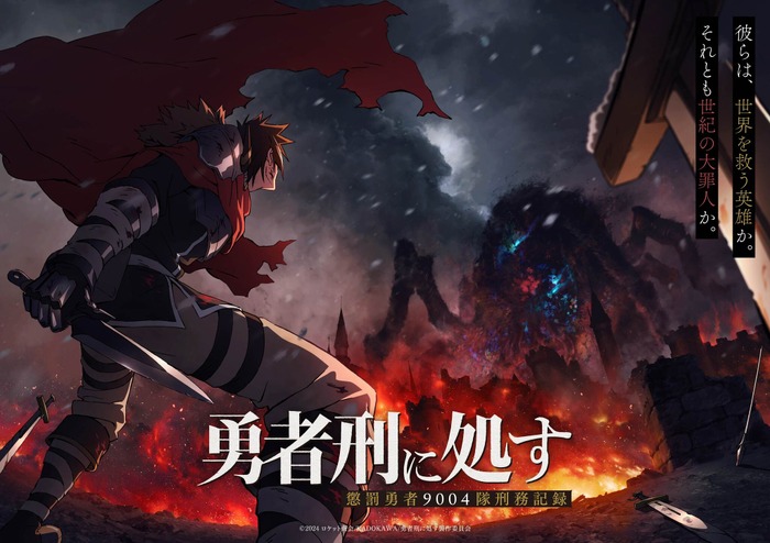 『勇者刑に処す 懲罰勇者9004隊刑務記録』ティザービジュアル