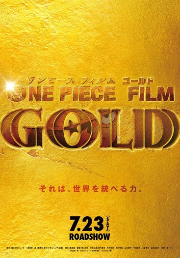 『ONE PIECE FILM GOLD』(c)尾田栄一郎／2016「ワンピース」製作委員会