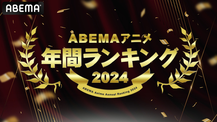 「ABEMA」2024年アニメ年間ランキング（C）AbemaTV,Inc.