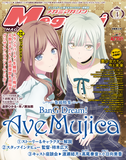 【編集部ブログ】『BanG Dream! Ave Mujica』が表紙＆巻頭特集に登場！ーメガミマガジン4月号は2月28日発売