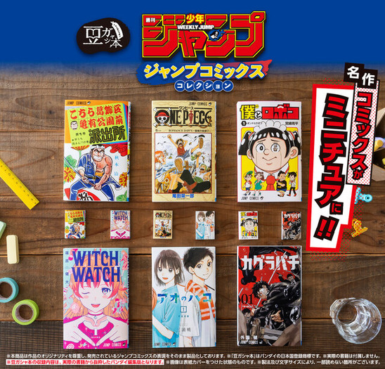 「ONE PIECE」や「こち亀」などの“ジャンプ名作コミックス”が豆ガシャ本に！約5cmのミニチュアサイズなのにちゃんと読めちゃう