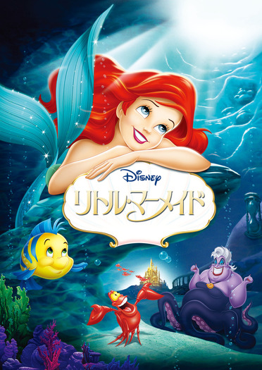 アニメーション版『リトル・マーメイド』（C）1989 Disney Enterprises, Inc. All rights reserved.