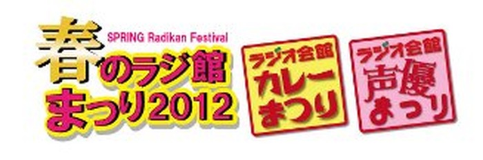 いよいよ近づく　ラジオ会館「春のラジ館まつり2012」　秋葉原で「カレー」と「声優」