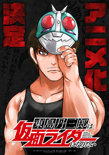 『東島丹三郎は仮面ライダーになりたい』アニメ化決定記念ビジュアル