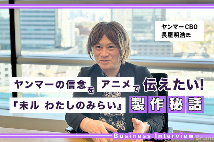 ヤンマーがアニメ『未ル わたしのみらい』を製作する理由とは？ CBO長屋明浩氏に聞くブランディングの核心