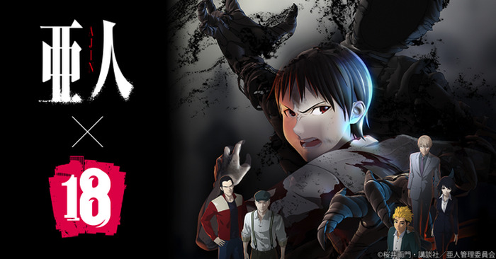 「【18】 キミト ツナガル パズル」と「亜人」がコラボ　永井圭が夢の世界へ