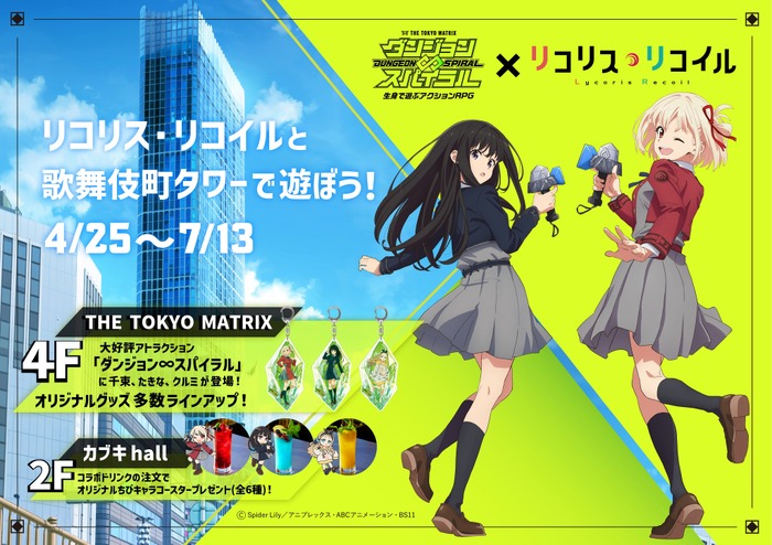 『リコリス・リコイル』×「生身で遊ぶアトラクションRPG　ダンジョン∞スパイラル」