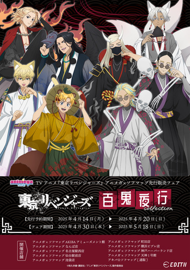 TVアニメ『東京リベンジャーズ』～百鬼夜行collection～がアニメガ×ソフマップで先行販売（C）和久井健・講談社／アニメ「東京リベンジャーズ」製作委員会